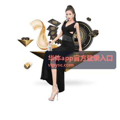 华体app下载与安装流程示意图